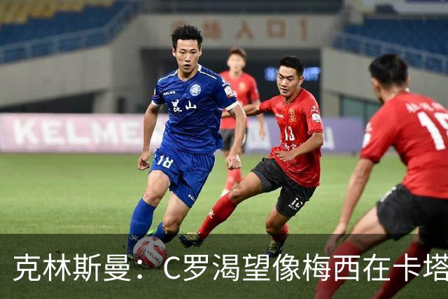 克林斯曼：C罗渴望像梅西在卡塔尔那样；巴西和葡萄牙是夺冠热门